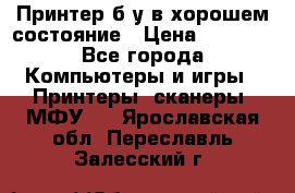 Принтер б.у в хорошем состояние › Цена ­ 6 000 - Все города Компьютеры и игры » Принтеры, сканеры, МФУ   . Ярославская обл.,Переславль-Залесский г.